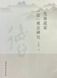 先秦道家“德”观念研究