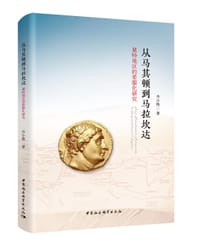 从马其顿到马拉坎达 - 齐小艳