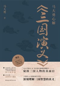 马大勇心解《三国演义》