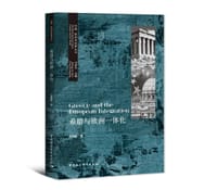 希腊与欧洲一体化