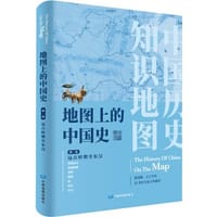 地图上的中国史·第一卷（远古时期至东汉）