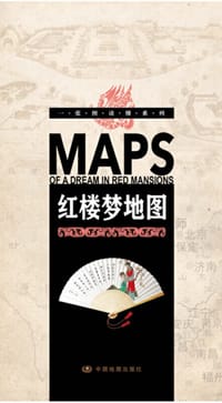 一张图读懂系列·红楼梦地图 - 无名图书