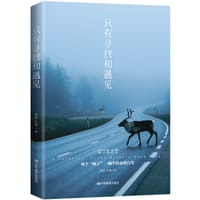 只有寻找和遇见 - 黎瑾