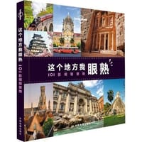 这个地方我眼熟：101影视取景地-LP孤独星球Lonely Planet旅行读物 - 无名图书