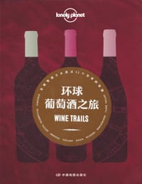 Lonely Planet环球葡萄酒之旅 - 无名图书