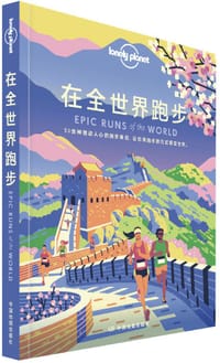在全世界跑步 - Lonely Planet