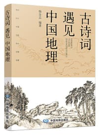 书籍 古诗词遇见中国地理的封面