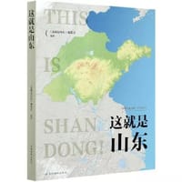 这就是山东 - 《这就是山东》编委会