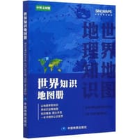 2021世界知识地图册（彩皮 新版）