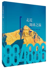 走近地球之巅 - 《走近地球之巅》编委会