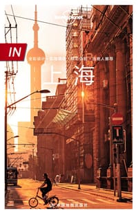 Lonely Planet 孤独星球 IN系列：上海（2021年版） - 何望若