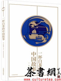 《一杯白茶的中国故事》