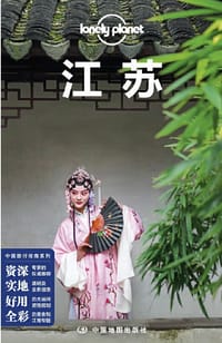 Lonely Planet 孤独星球：江苏（2021年版）