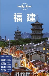 Lonely Planet 孤独星球：福建（2021年版）