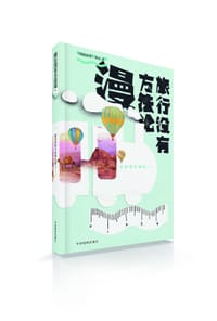 旅行没有方法论·漫