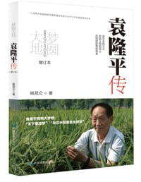 梦圆大地：袁隆平传（增订本）