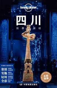 Lonely Planet 孤独星球：四川