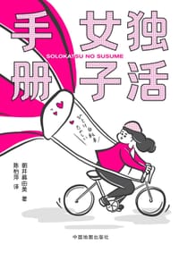 独活女子手册 - 朝井麻由美