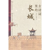 古诗词里的长城