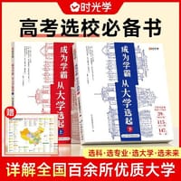 【时光学】大学城 成为学霸-从大学选起给孩子的启蒙书大学城2023上下大学专业详解上高考志愿填报指南 - 时光学
