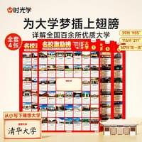 【时光学】名校目标激励榜墙贴 讲解全国百余所优质目标大学教室班级墙布置挂图墙贴 （全套4张）