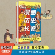 漫画历史长卷——学生实用中外大事年表