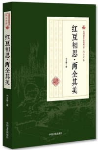 红豆相思两全其美/民国通俗小说典藏文库