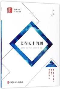 书籍 长在天上的树的封面