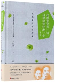 书籍 我愿意舍弃一切以想念你终此一生(朱生豪情书精选集增补版)(精)的封面