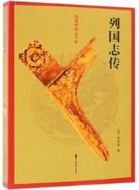 列国志传/话说中华五千年