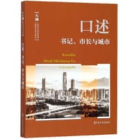 口述(书记市长与城市)/大潮