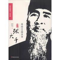 看山还是故乡青（回忆张大千）/百年中国记忆文化大家 - 无名图书