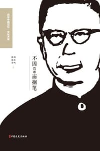 不因畏难而搁笔：回忆老舍