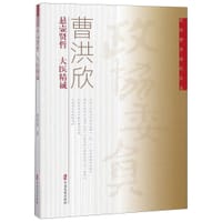 曹洪欣悬壶贤哲大医精诚/政协委员履职风采