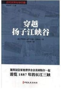 书籍 穿越扬子江峡谷的封面