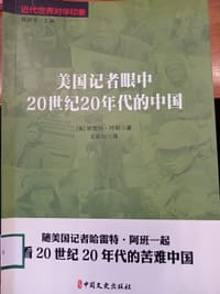 美国记者眼中20世纪20年代的中国