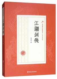 书籍 江湖剑侠的封面