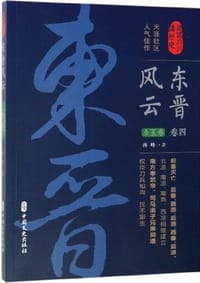 东晋风云·第四卷(认认真真讲历史)