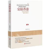 交接香港：亲历中英谈判最后1208天 - 陈佐洱