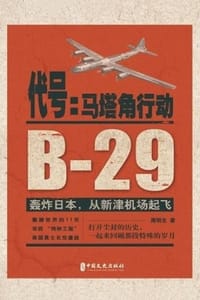 代号：马塔角行动