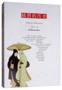 书籍 插图的历史的封面