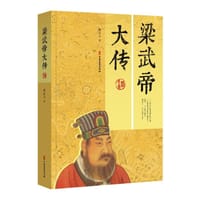 梁武帝大传 - 唐正立