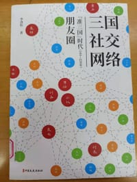 书籍 三国社交网络的封面