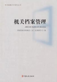 机关档案管理