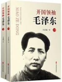 开国领袖毛泽东（上、下册） - 王正民