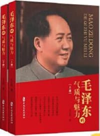 毛泽东的气质与魅力（上、下册） - 王正民