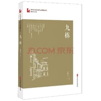 书籍 九栋（中国专业作家作品典藏文库·邹静之卷）的封面