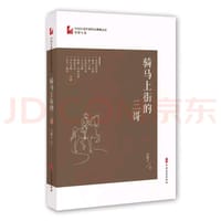 骑马上街的三哥（中国专业作家作品典藏文库·邹静之卷）