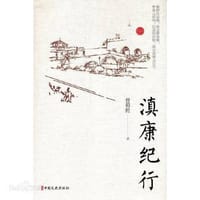 滇康纪行（名家游记）