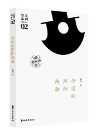 帝国的阴阳两面 - 戴波